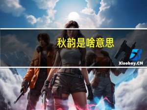 秋韵是啥意思