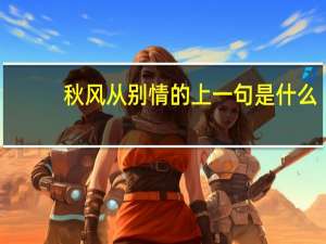 秋风从别情的上一句是什么