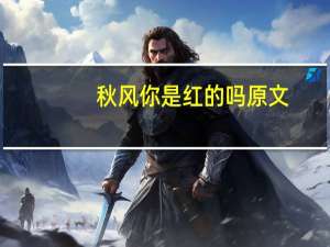 秋风你是红的吗原文