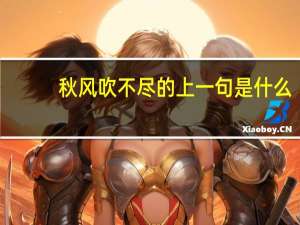 秋风吹不尽的上一句是什么