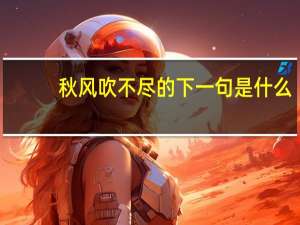 秋风吹不尽的下一句是什么