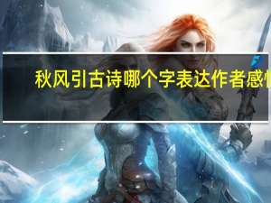 秋风引古诗哪个字表达作者感情