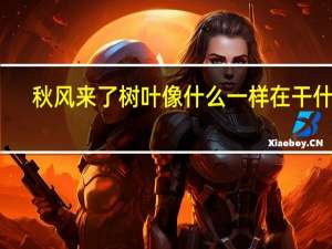 秋风来了树叶像什么一样在干什么