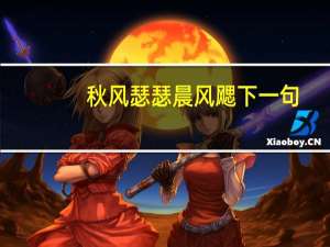 秋风瑟瑟晨风飔下一句（秋风瑟瑟）