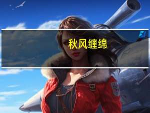 秋风缠绵（秋风缠）