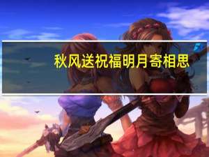 秋风送祝福明月寄相思... 到底什么情况嘞