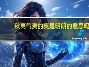 秋高气爽的爽是明朗的意思吗
