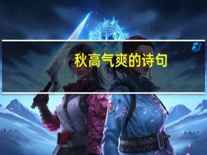 秋高气爽的诗句