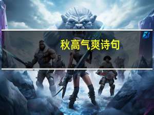 秋高气爽诗句（秋高气爽诗句）