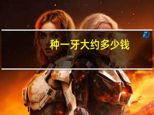 种一牙大约多少钱？在山东种植一颗牙费用多少在县级医院种可以吗