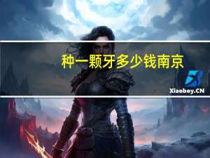 种一颗牙多少钱南京，现在去医院种植牙齿要花多少钱