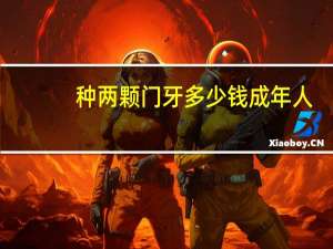 种两颗门牙多少钱 成年人，两颗门牙矫正多少钱就两颗