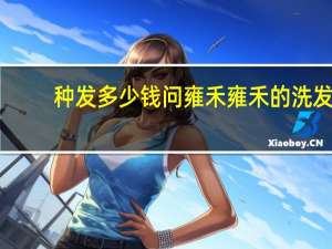 种发多少钱问雍禾 雍禾的洗发水怎么样