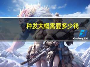 种发大概需要多少钱，建一个五千头猪场要多少钱