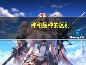 种和品种的区别