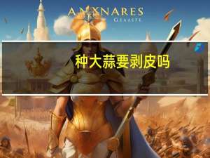 种大蒜要剥皮吗