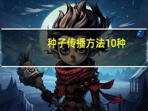 种子传播方法10种