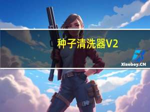 种子清洗器 V2.3 绿色免费版（种子清洗器 V2.3 绿色免费版功能简介）