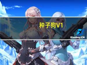 种子狗 V1.0.0 官方最新版（种子狗 V1.0.0 官方最新版功能简介）