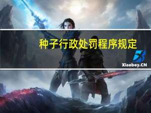 种子行政处罚程序规定