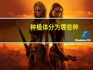 种植体分为哪些种，请问种植牙的种植体有几种