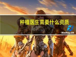 种植医生需要什么资质