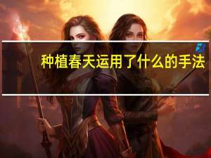 种植春天运用了什么的手法