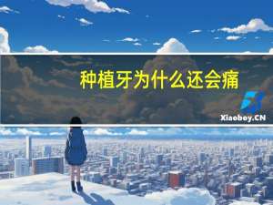 种植牙为什么还会痛(安种植牙会疼会发炎么)