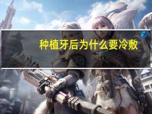 种植牙后为什么要冷敷(做完种植牙需要挂水输液几天吗)