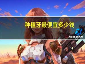 种植牙最便宜多少钱？种植牙到底是贵的好还是便宜的