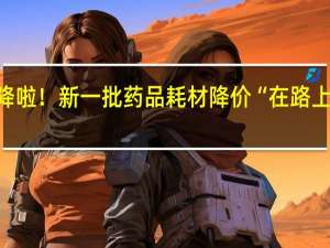 种植牙费用降啦！新一批药品耗材降价“在路上” 到底什么情况嘞