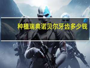 种植瑞典诺贝尔牙齿多少钱，上海哪种植牙比较便宜