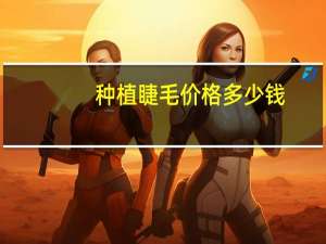 种植睫毛价格多少钱(种睫毛大概要多少钱)