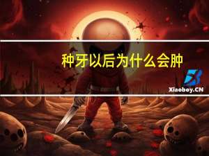 种牙以后为什么会肿(种植牙的过程痛苦吗)