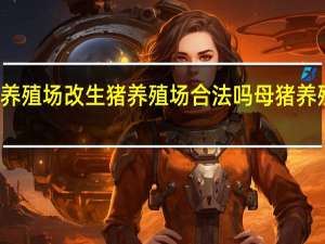 种猪养殖场改生猪养殖场合法吗 母猪养殖场建设图