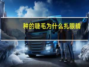 种的睫毛为什么扎眼睛？种完睫毛觉得扎怎么办