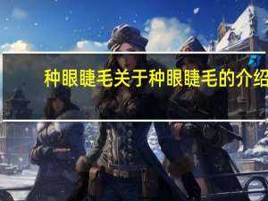 种眼睫毛 关于种眼睫毛的介绍