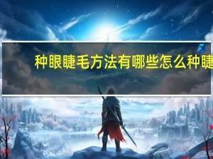 种眼睫毛方法有哪些 怎么种睫毛