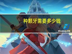 种颗牙需要多少钱？种颗门牙多少钱