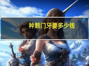 种颗门牙要多少钱？种门牙几钱一只