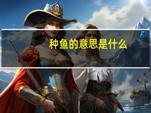 种鱼的意思是什么