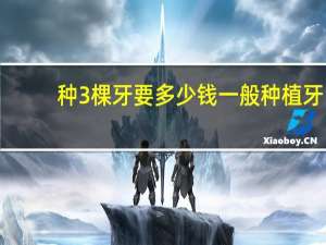 种3棵牙要多少钱 一般种植牙大概是多少钱