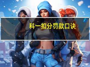 科一扣分罚款口诀