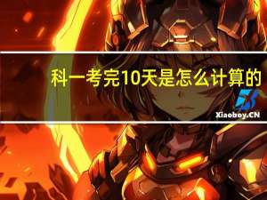 科一考完10天是怎么计算的