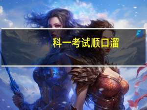 科一考试顺口溜