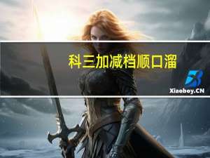 科三加减档顺口溜