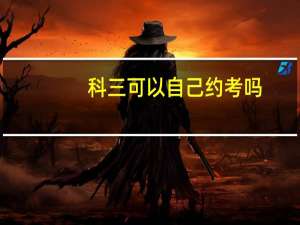 科三可以自己约考吗