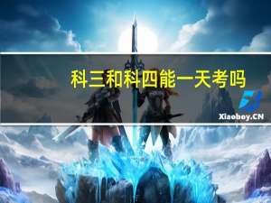 科三和科四能一天考吗