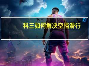 科三如何解决空挡滑行