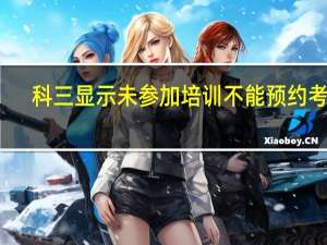 科三显示未参加培训不能预约考试